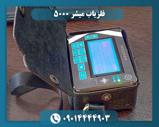 فلزیاب میشر 5000 09014444903