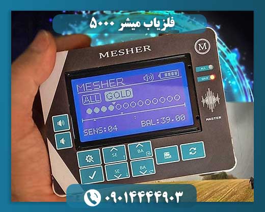 فلزیاب میشر 5000 09014444903