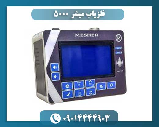 فلزیاب میشر 5000 09014444903