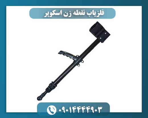 فلزیاب نقطه زن اسکوپر 09014444903