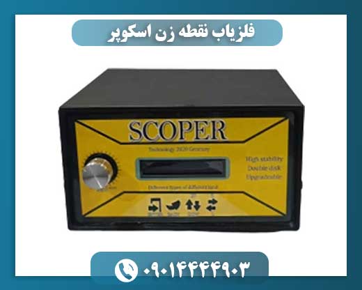 فلزیاب نقطه زن اسکوپر 09014444903