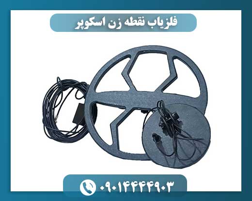 فلزیاب نقطه زن اسکوپر 09014444903