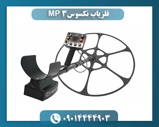 فلزیاب نکسوس MP 3 09014444903