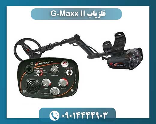 فلزیاب G-Maxx II 09014444903