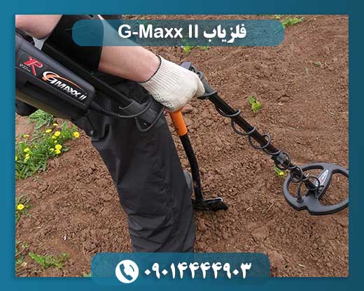 فلزیاب G-Maxx II 09014444903