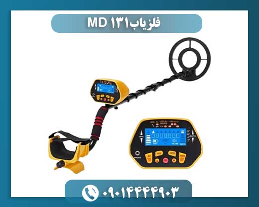 فلزیاب MD 131 09014444903