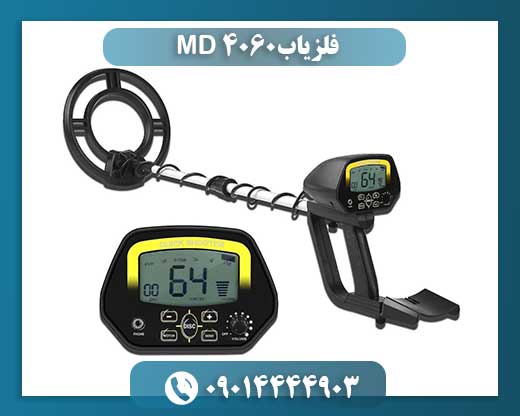 فلزیاب MD 4060 09014444903