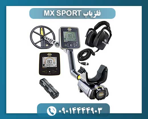 فلزیاب MX SPORT 09014444903