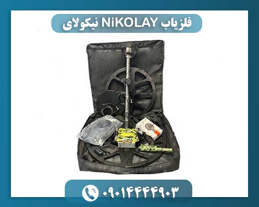 فلزیاب NiKOLAY نیکولای 09014444903