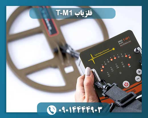 فلزیاب T-M1 09014444903