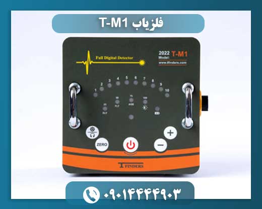 فلزیاب T-M1 09014444903