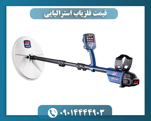 قیمت فلزیاب استرالیایی 09014444903