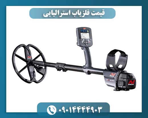 قیمت فلزیاب استرالیایی 09014444903