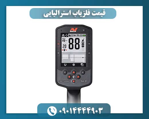 قیمت فلزیاب استرالیایی 09014444903