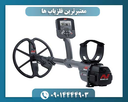معتبرترین فلزیاب ها 09014444903