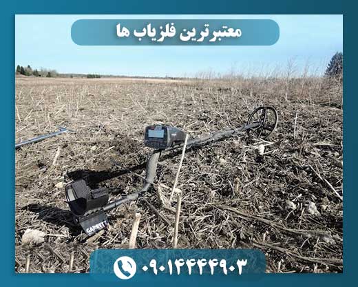 معتبرترین فلزیاب ها 09014444903