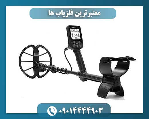 معتبرترین فلزیاب ها 09014444903