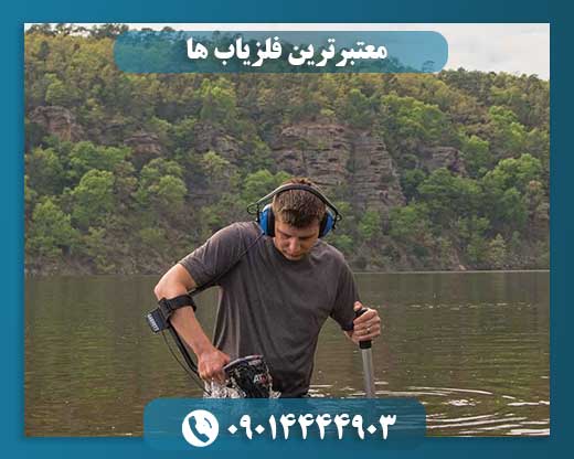 معتبرترین فلزیاب ها 09014444903