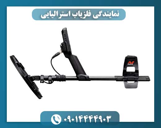 نمایندگی فلزیاب استرالیایی 09014444903