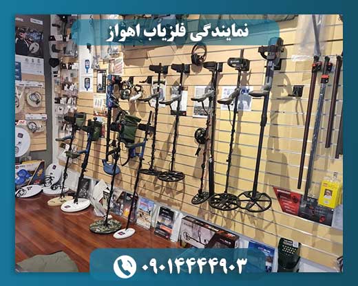 نمایندگی فلزیاب اهواز 09014444903