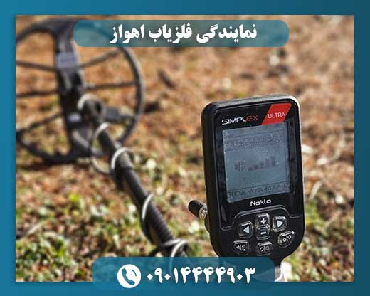 نمایندگی فلزیاب اهواز 09014444903