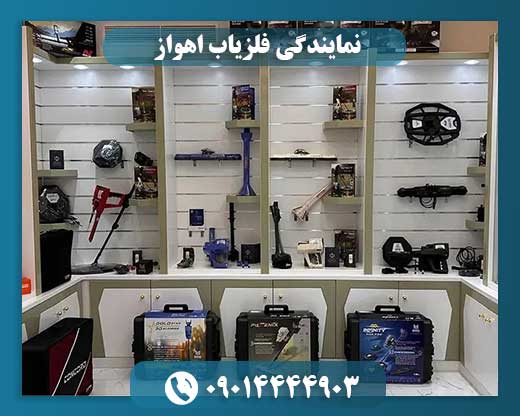 نمایندگی فلزیاب اهواز 09014444903