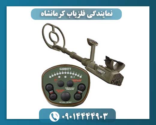 نمایندگی فلزیاب کرمانشاه 09014444903