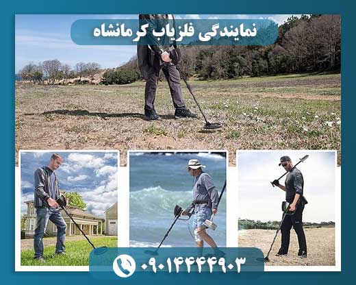 نمایندگی فلزیاب کرمانشاه 09014444903