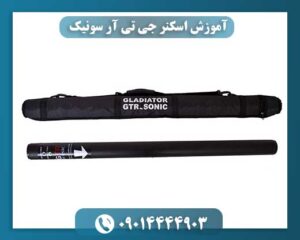 آموزش اسکنر جی تی آر سونیک 09014444903