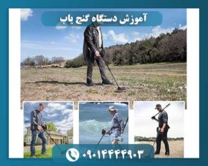 آموزش دستگاه گنج یاب 09014444903