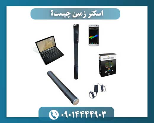 اسکنر زمین چیست؟ 09014444903