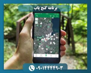 برنامه گنج یاب 09014444903