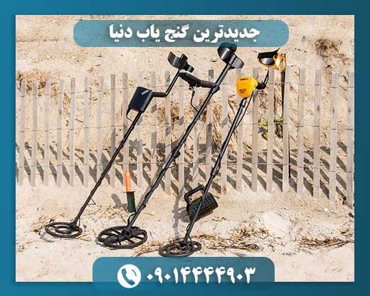 جدیدترین گنج یاب دنیا 09014444903