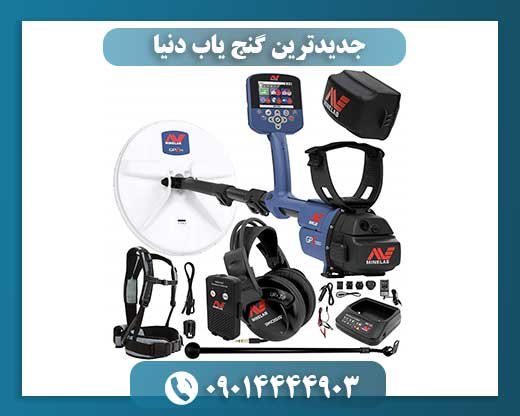 جدیدترین گنج یاب دنیا 09014444903