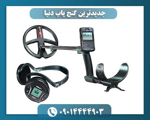 جدیدترین گنج یاب دنیا 09014444903