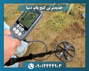 جدیدترین گنج یاب دنیا 09014444903