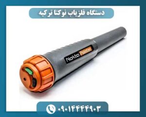 دستگاه فلزیاب نوکتا ترکیه 09014444903