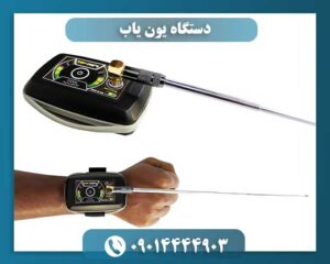 دستگاه یون یاب 09014444903