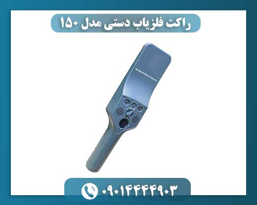 راکت فلزیاب دستی مدل ۱۵۰ 09014444903