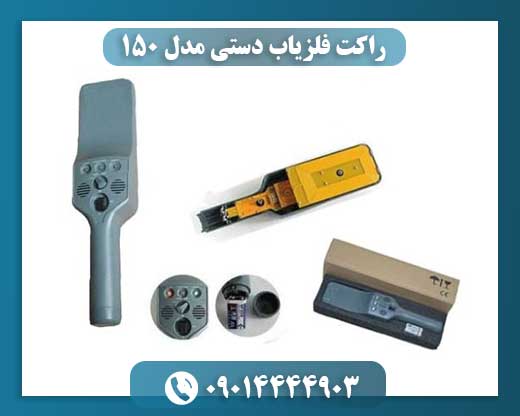 راکت فلزیاب دستی مدل ۱۵۰ 09014444903