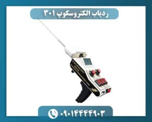 ردیاب الکتروسکوپ 301 09014444903