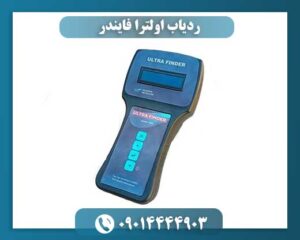 ردیاب اولترا فایندر 09014444903