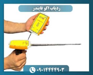ردیاب اکو فایندر 09014444903