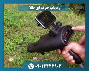 ردیاب حرفه ای طلا 09014444903