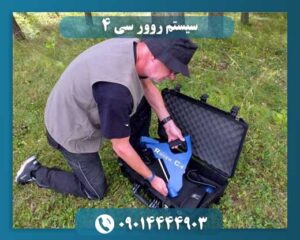 سیستم روور سی ۴ 09014444903