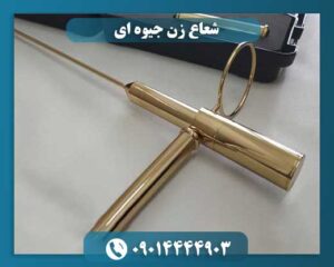 شعاع زن جیوه ای 09014444903