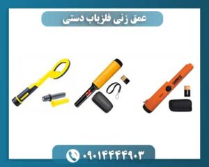 عمق زنی فلزیاب دستی 09014444903