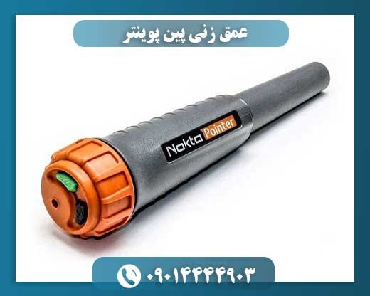 پینپوینتر و چالش عمق: تکنیکها و ترفندهایی برای شناسایی اهداف پنهانتر 09014444903