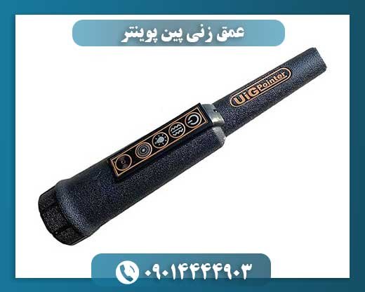 مقایسه تخصصی پینپوینترها: کدام مدل بهترین عمقزنی را ارائه میدهد؟ 09014444903