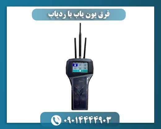 فرق یون یاب با ردیاب 09014444903